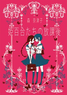 姫百合たちの放課後