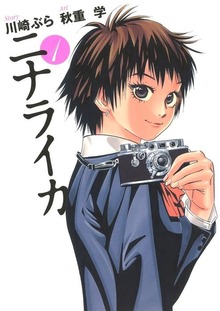 ニナライカ（Jコミックテラス）