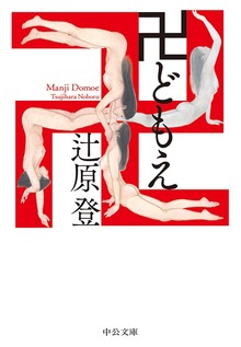 卍どもえ