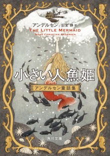 アンデルセン童話集