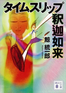 タイムスリップ