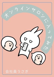 オンラインサロンに入ってみた
