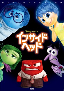 ディズニームービーブック インサイド・ヘッド