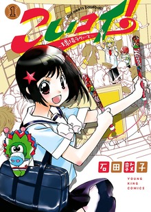 こいコイ! ～球場ラヴァーズ～