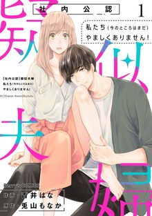 【社内公認】疑似夫婦－私たち（今のところはまだ）やましくありません！－