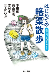 はじめての暗渠散歩 ──水のない水辺をあるく