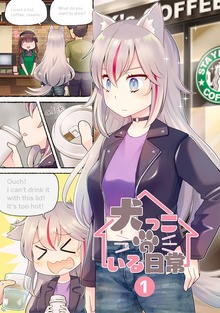 犬っこのいる日常。（ナンバーナイン）