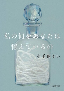 私の何をあなたは憶えているの