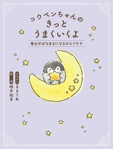 コウペンちゃんのきっとうまくいくよ 毎日がはなまるになるセルフケア