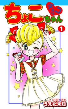 チョコっとちょこちゃん（オフィス漫）