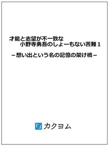 才能と志望が不一致な小野寺勇吾のしょーもない苦難