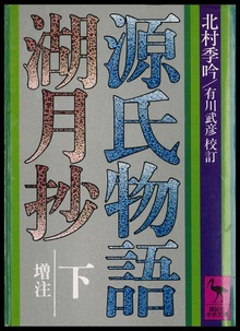 源氏物語湖月抄