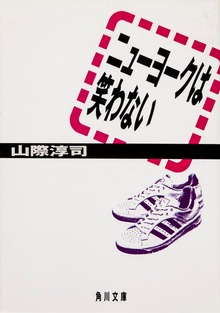 ニューヨークは笑わない