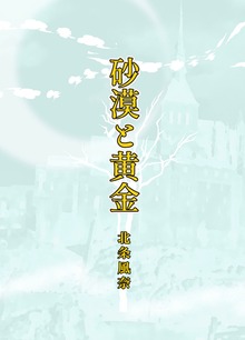 砂漠と黄金