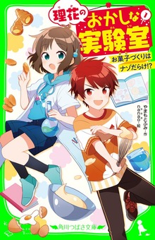 理花のおかしな実験室