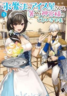 氷魔法のアイス屋さんは、暑がり神官様のごひいきです。（MFブックス）