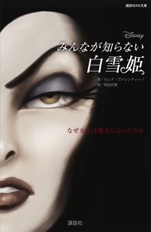 ディズニー みんなが知らない白雪姫 なぜ女王は魔女になったのか