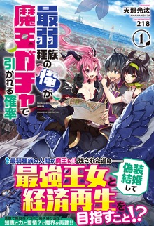 最弱種族の俺が魔王ガチャで引かれる確率 １巻