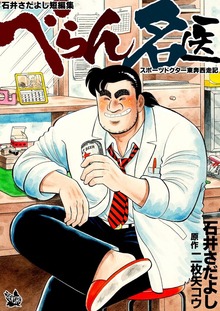 石井さだよし短編集（電書バト）