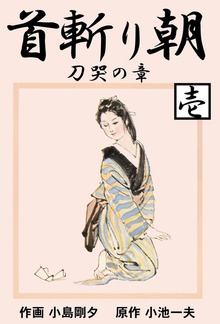首斬り朝（グループ・ゼロ）