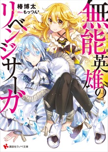 無能英雄のリベンジサーガ