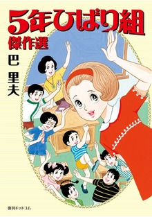 5年ひばり組 傑作選