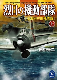 烈日の機動部隊