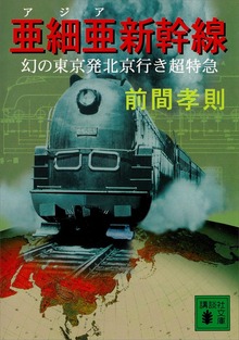 亜細亜新幹線 幻の東京発北京行き超特急