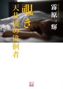 覗き 天井裏の徘徊者