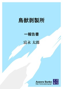 鳥獣剥製所 一報告書