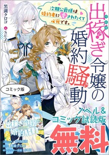 出稼ぎ令嬢の婚約騒動 次期公爵様は婚約者に愛されたくて必死です。 ノベル&コミック試読版