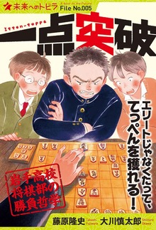 一点突破 岩手高校将棋部の勝負哲学