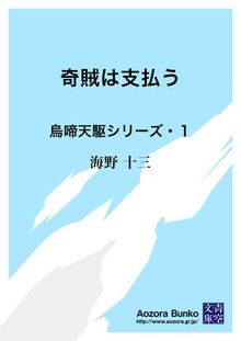 奇賊は支払う 烏啼天駆シリーズ・１