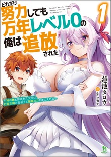 どれだけ努力しても万年レベル０の俺は追放された～神の敵と呼ばれた少年は、社畜女神と出会って最強の力を手に入れる～