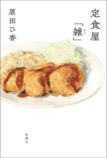定食屋「雑」