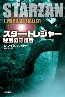 スター・トレジャー 秘宝の守護者