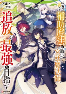 味方が弱すぎて補助魔法に徹していた宮廷魔法師、追放されて最強を目指す（Kラノベブックス）