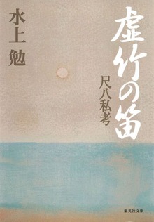虚竹の笛 尺八私考