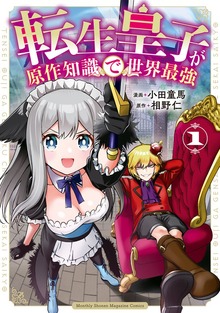 転生皇子が原作知識で世界最強