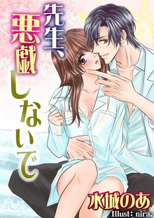 先生、悪戯しないで