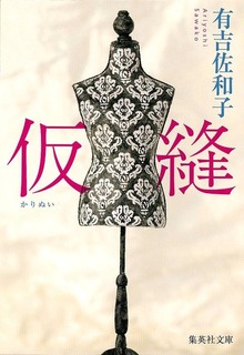 仮縫