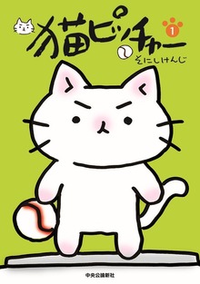 猫ピッチャー（コミックス）