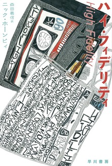 ハイ・フィデリティ