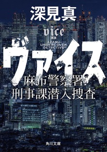 ヴァイス 麻布警察署刑事課潜入捜査
