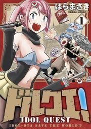 ドルクエ！