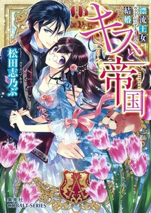 キスと帝国 漂流王女ヴァージニア・ナイトの結婚