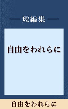 自由をわれらに 【五木寛之ノベリスク】