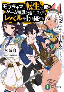 『レベル』があるなら上げるでしょ？ モブキャラに転生した俺はゲーム知識を活かし、ひたすらレベルを上げ続ける