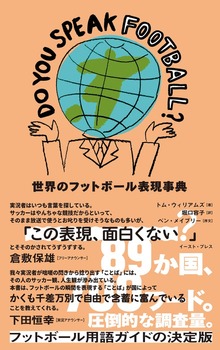 DO YOU SPEAK FOOTBALL？ 世界のフットボール表現事典