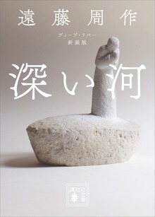 深い河 新装版
